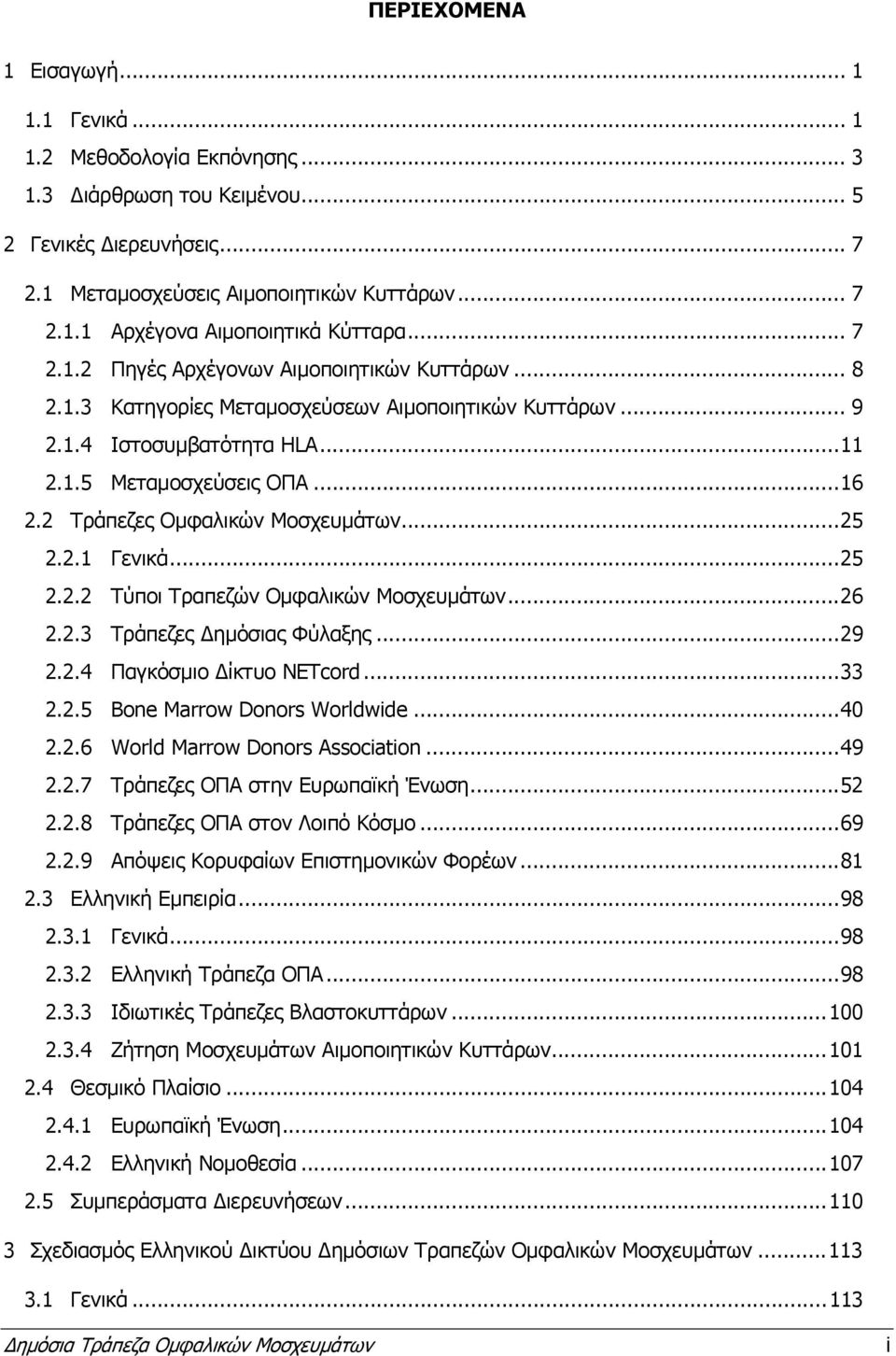 2 Τράπεζες Ομφαλικών Μοσχευμάτων...25 2.2.1 Γενικά...25 2.2.2 Τύποι Τραπεζών Ομφαλικών Μοσχευμάτων...26 2.2.3 Τράπεζες Δημόσιας Φύλαξης...29 2.2.4 Παγκόσμιο Δίκτυο ΝΕΤcord...33 2.2.5 Bone Marrow Donors Worldwide.