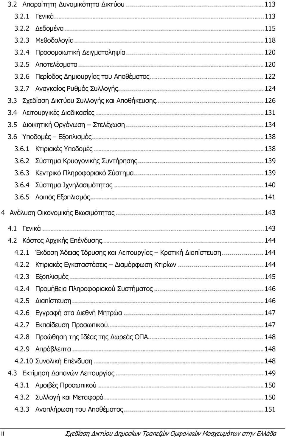 ..138 3.6.1 Κτιριακές Υποδομές...138 3.6.2 Σύστημα Κρυογονικής Συντήρησης...139 3.6.3 Κεντρικό Πληροφοριακό Σύστημα...139 3.6.4 Σύστημα Ιχνηλασιμότητας...140 3.6.5 Λοιπός Εξοπλισμός.