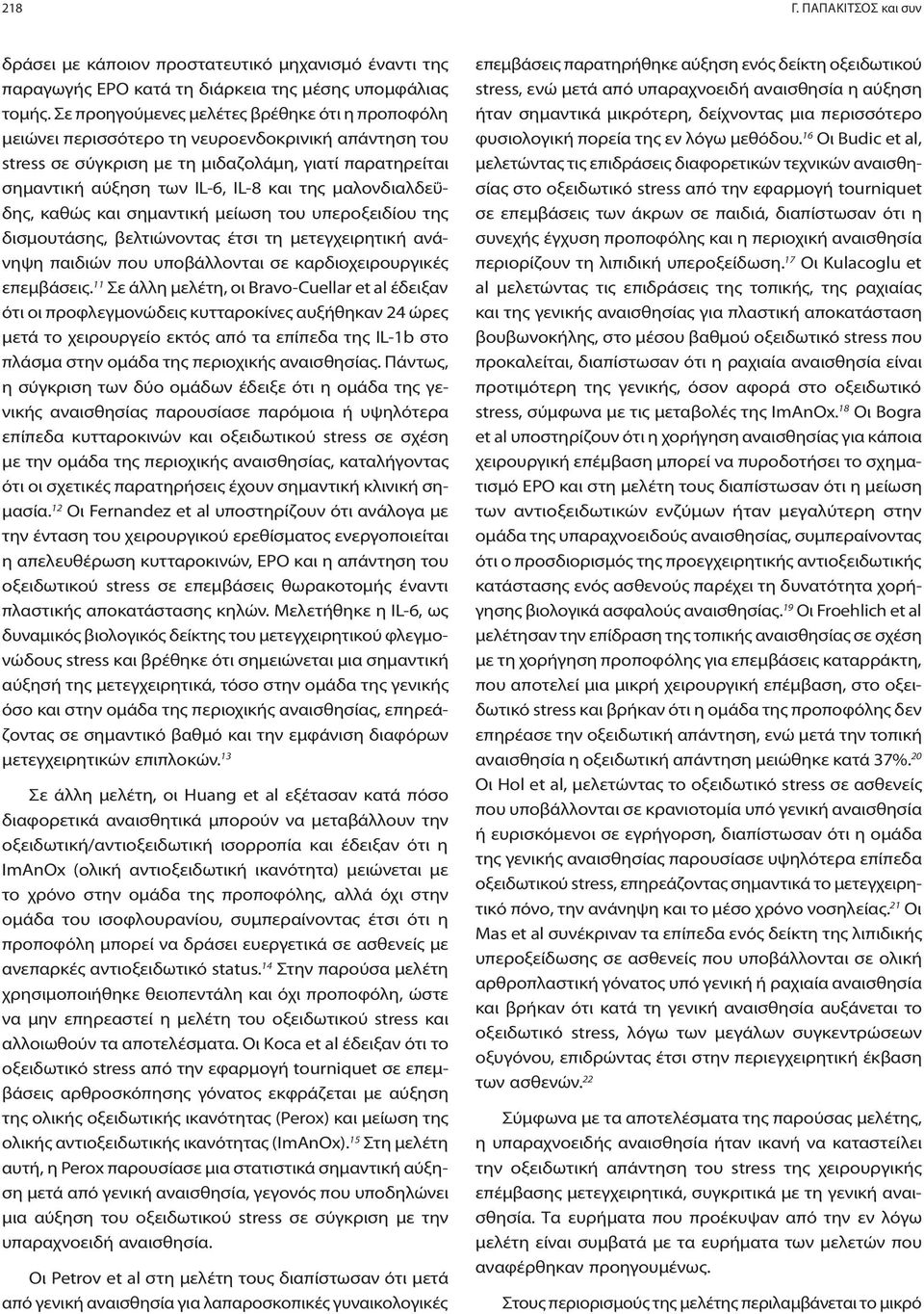 μαλονδιαλδεΰδης, καθώς και σημαντική μείωση του υπεροξειδίου της δισμουτάσης, βελτιώνοντας έτσι τη μετεγχειρητική ανάνηψη παιδιών που υποβάλλονται σε καρδιοχειρουργικές επεμβάσεις.