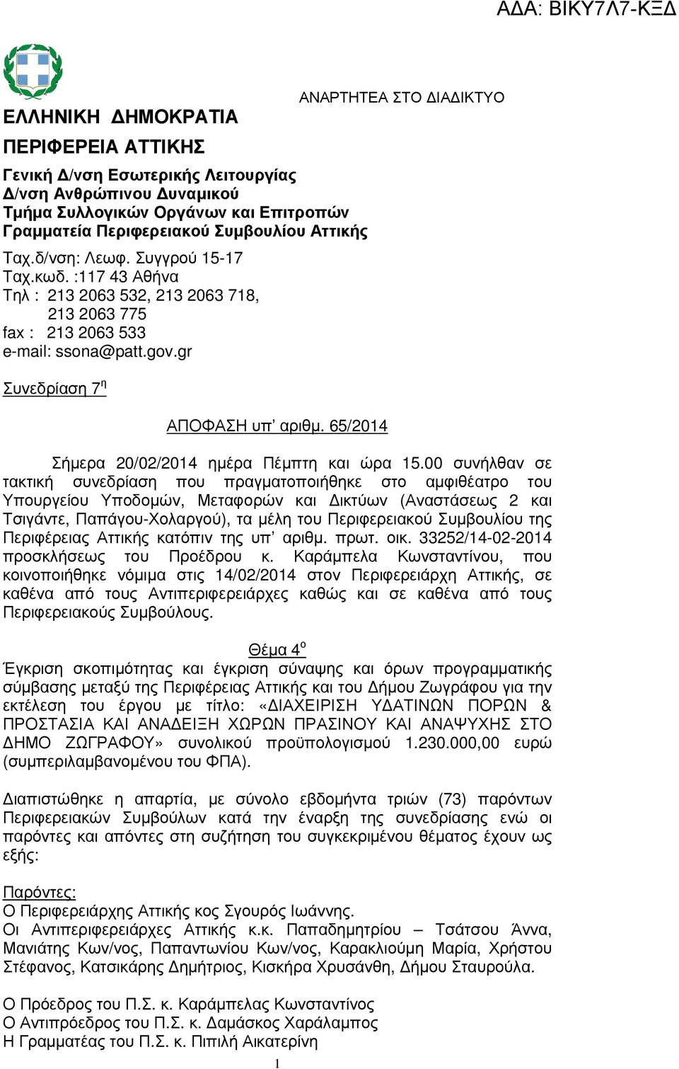 65/2014 1 ΑΝΑΡΤΗΤΕΑ ΣΤΟ ΙΑ ΙΚΤΥΟ Σήµερα 20/02/2014 ηµέρα Πέµπτη και ώρα 15.