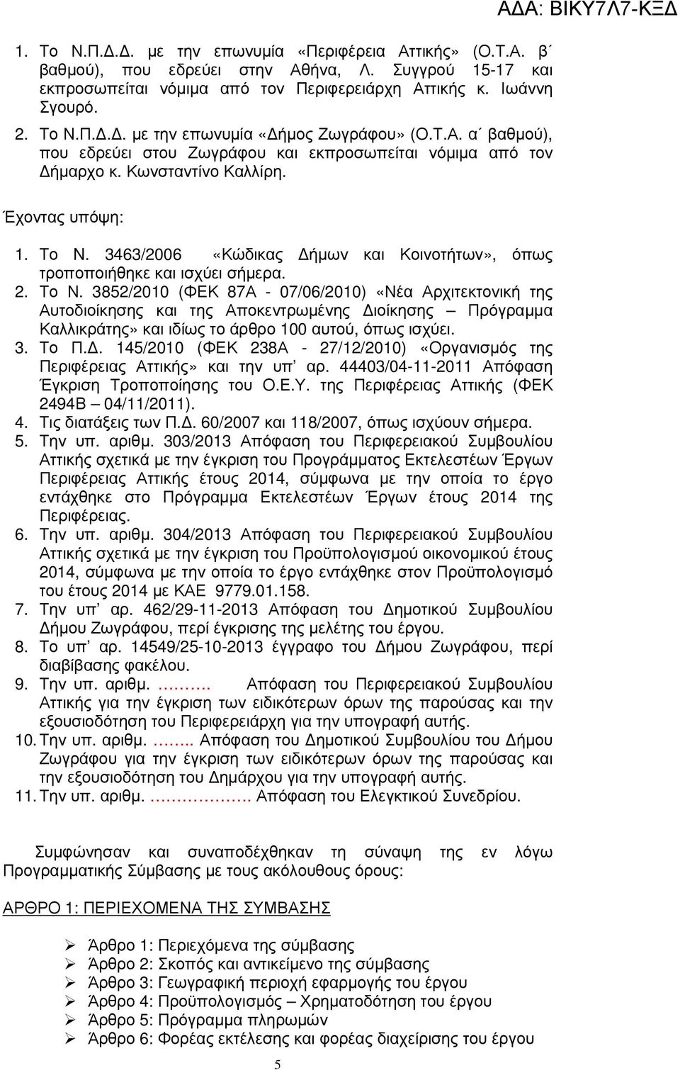 3463/2006 «Κώδικας ήµων και Κοινοτήτων», όπως τροποποιήθηκε και ισχύει σήµερα. 2. Το Ν.