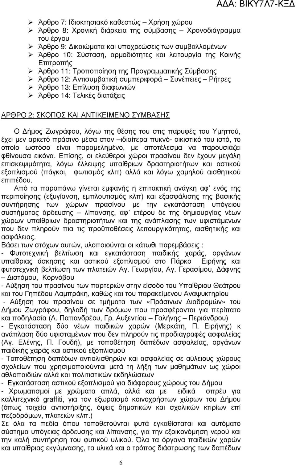 ΣΚΟΠΟΣ ΚΑΙ ΑΝΤΙΚΕΙΜΕΝΟ ΣΥΜΒΑΣΗΣ Ο ήµος Ζωγράφου, λόγω της θέσης του στις παρυφές του Υµηττού, έχει µεν αρκετό πράσινο µέσα στον ιδιαίτερα πυκνό- οικιστικό του ιστό, το οποίο ωστόσο είναι