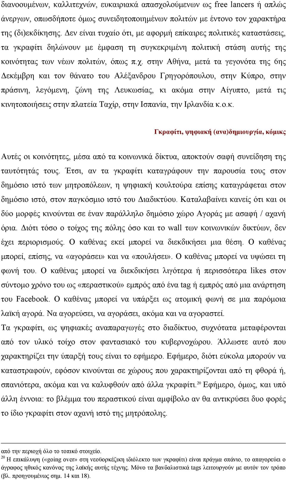 ίο ότι, µε αφορµή επίκαιρες πολιτικές καταστάσεις, τα γκραφίτι δηλώνουν µε έµφαση τη συγκεκριµένη πολιτική στάση αυτής της κοινότητας των νέων πολιτών, όπως π.χ.