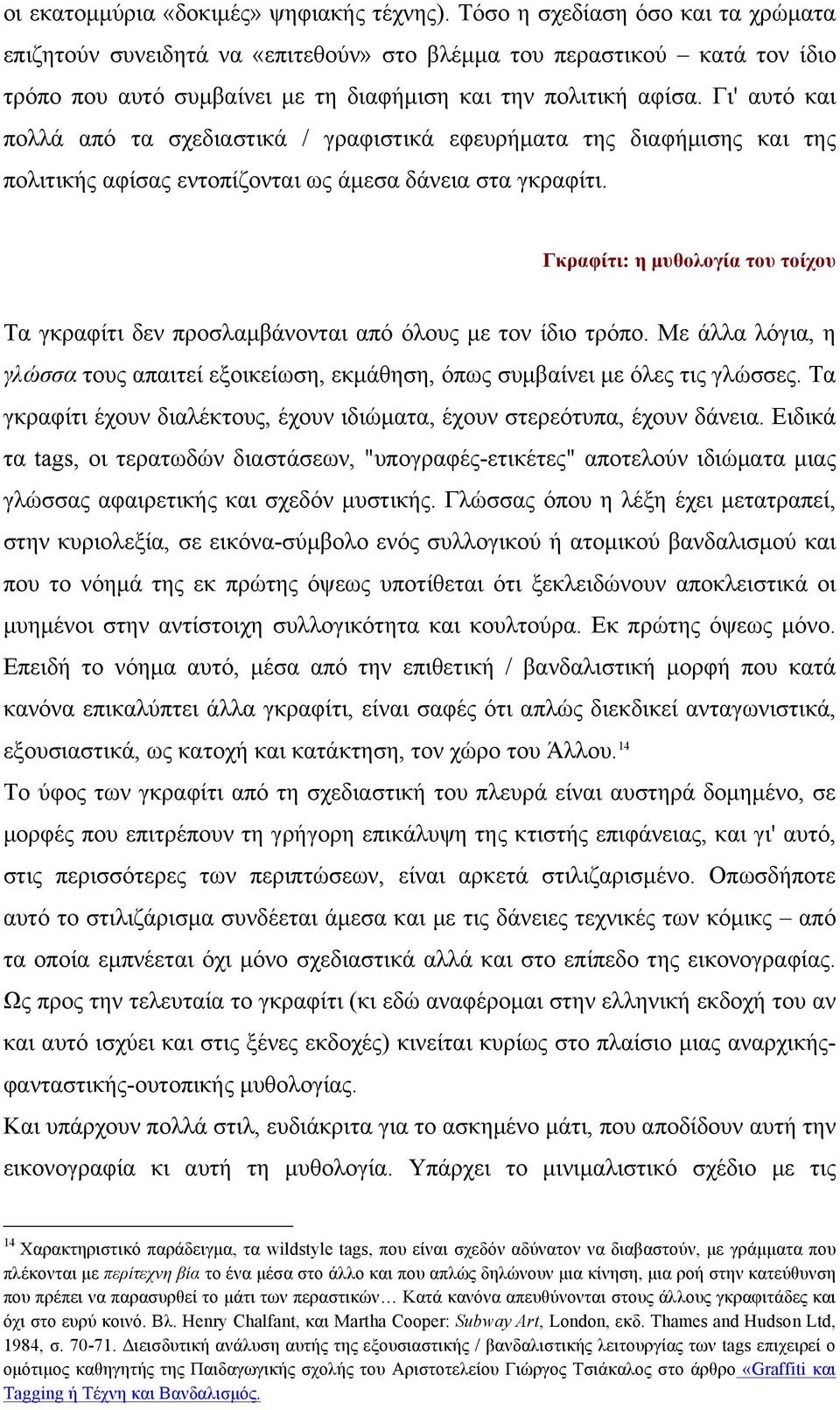 Γι' αυτό και πολλά από τα σχεδιαστικά / γραφιστικά εφευρήµατα της διαφήµισης και της πολιτικής αφίσας εντοπίζονται ως άµεσα δάνεια στα γκραφίτι.