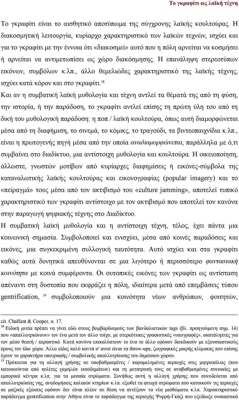 διακόσµησης. Η επανάληψη στερεοτύπων εικόνων, συµβόλων κ.λπ., άλλο θεµελιώδες χαρακτηριστικό της λαϊκής τέχνης, ισχύει κατά κόρον και στο γκραφίτι.