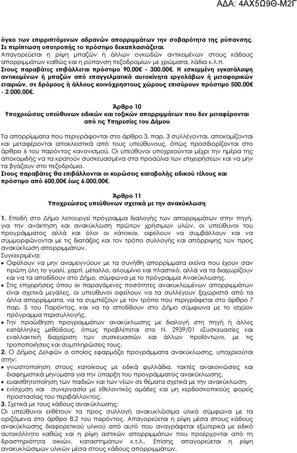 Η εσκεμμένη εγκατάλειψη αντικειμένων ή μπαζών από επαγγελματικά αυτοκίνητα εργολάβων ή μεταφορικών εταιριών, σε δρόμους ή άλλους κοινόχρηστους χώρους επισύρουν πρόστιμο 500,00-2.000,00.