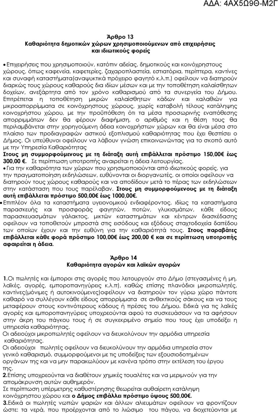 Επιτρέπεται η τοποθέτηση μικρών καλαίσθητων κάδων και καλαθιών για μικροαπορρίμματα σε κοινόχρηστους χώρους, χωρίς καταβολή τέλους κατάληψης κοινοχρήστου χώρου, με την προϋπόθεση ότι τα μέσα