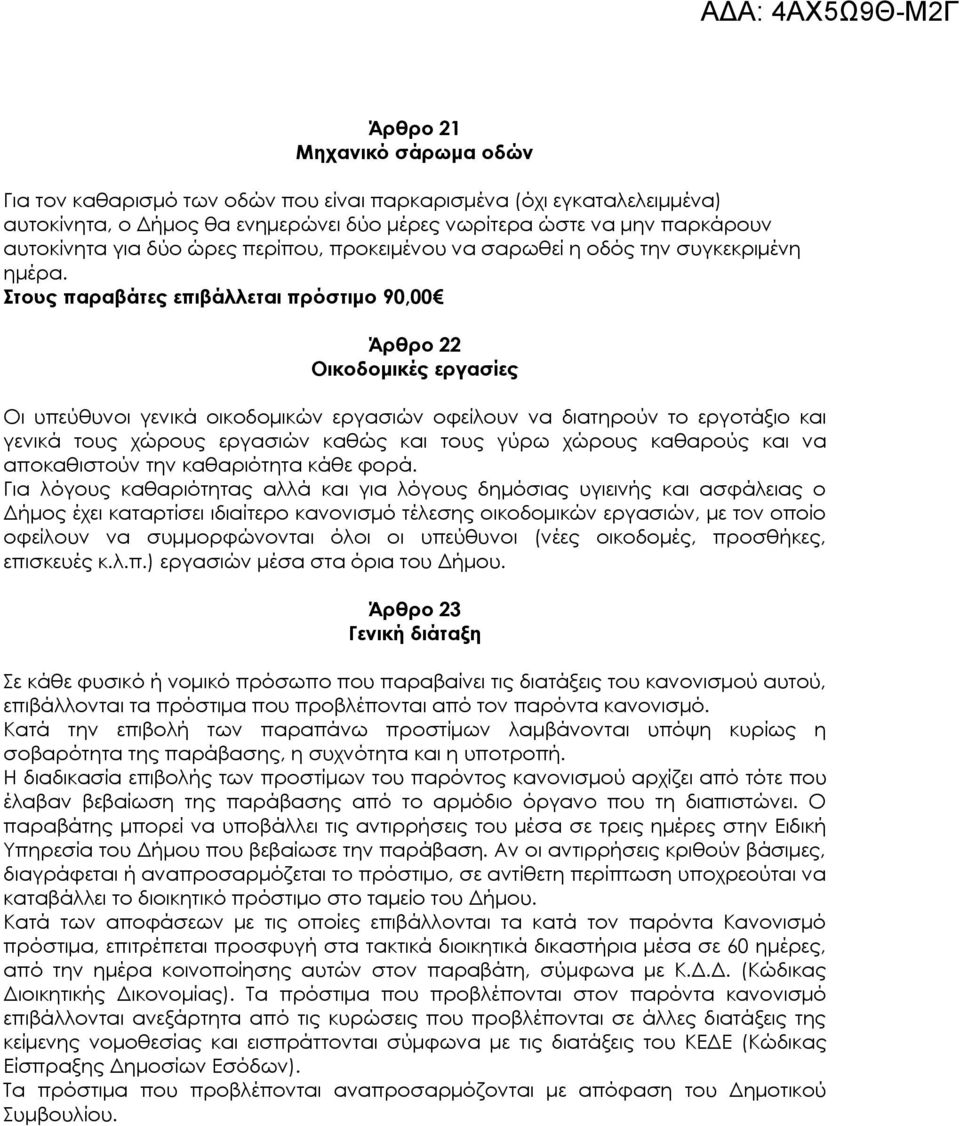 Στους παραβάτες επιβάλλεται πρόστιμο 90,00 Άρθρο 22 Οικοδομικές εργασίες Οι υπεύθυνοι γενικά οικοδομικών εργασιών οφείλουν να διατηρούν το εργοτάξιο και γενικά τους χώρους εργασιών καθώς και τους