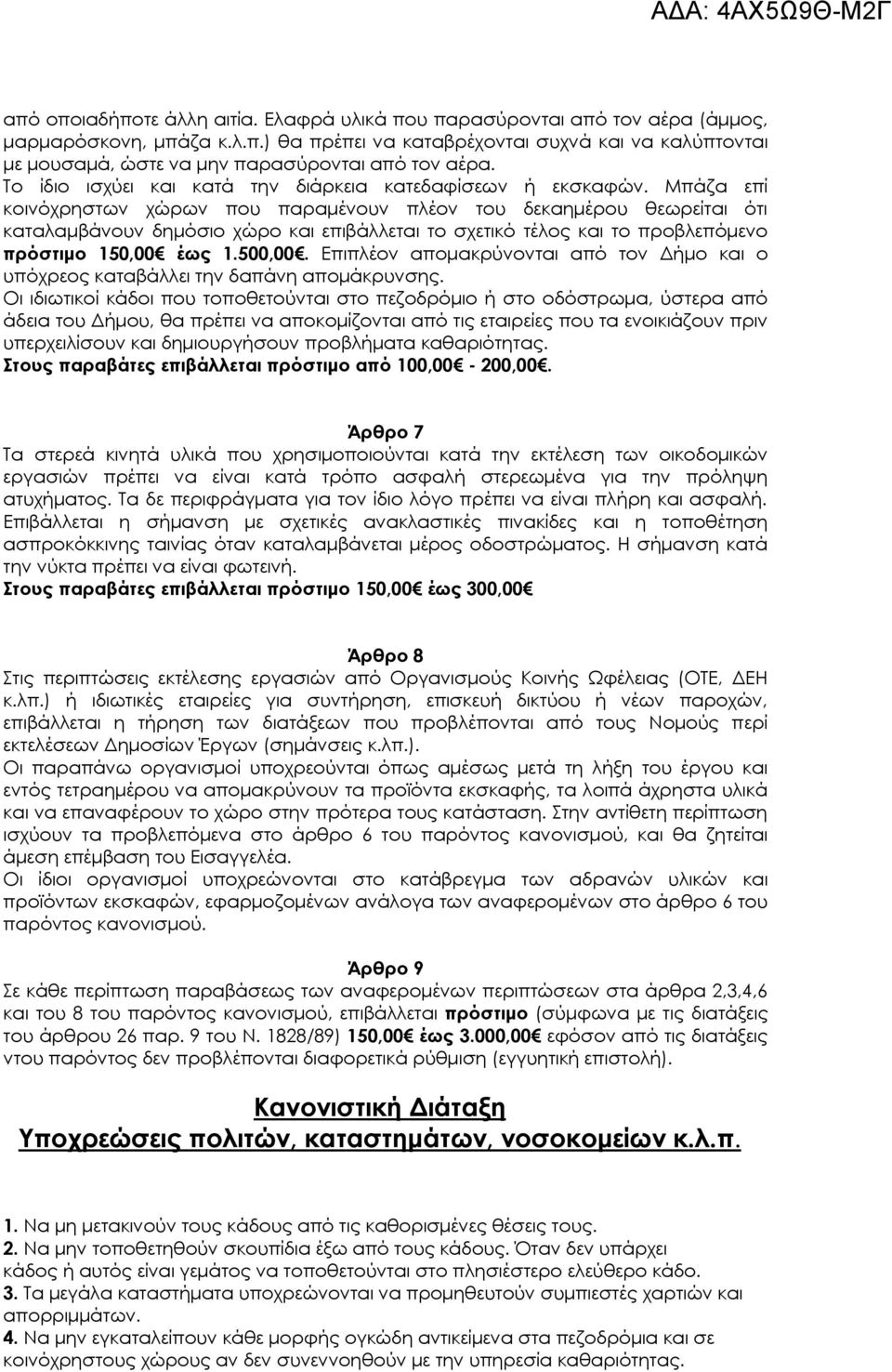 Μπάζα επί κοινόχρηστων χώρων που παραμένουν πλέον του δεκαημέρου θεωρείται ότι καταλαμβάνουν δημόσιο χώρο και επιβάλλεται το σχετικό τέλος και το προβλεπόμενο πρόστιμο 150,00 έως 1.500,00.