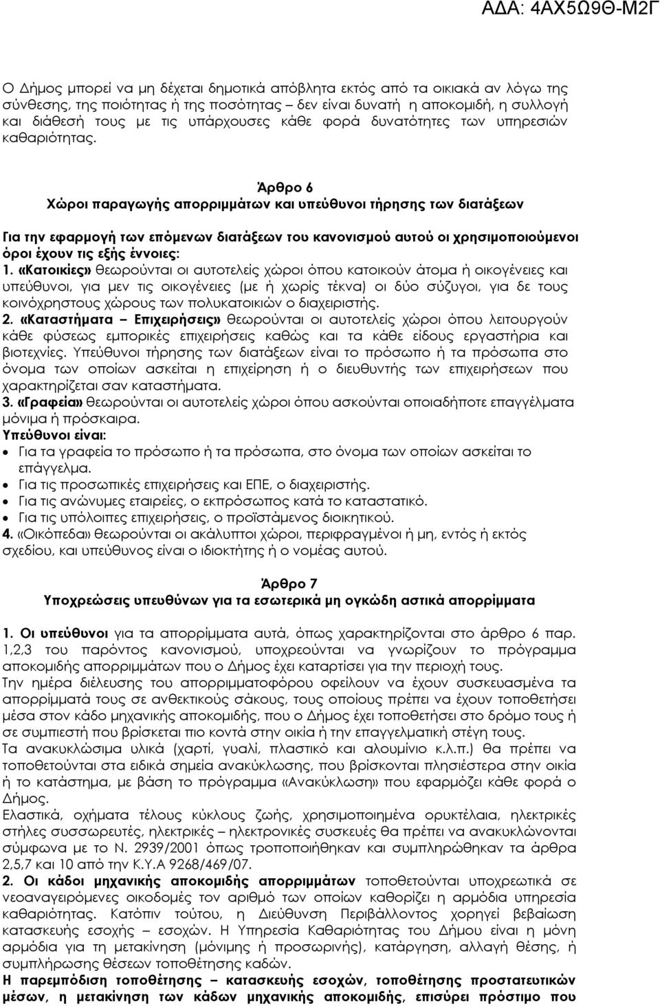 Άρθρο 6 Χώροι παραγωγής απορριμμάτων και υπεύθυνοι τήρησης των διατάξεων Για την εφαρμογή των επόμενων διατάξεων του κανονισμού αυτού οι χρησιμοποιούμενοι όροι έχουν τις εξής έννοιες: 1.