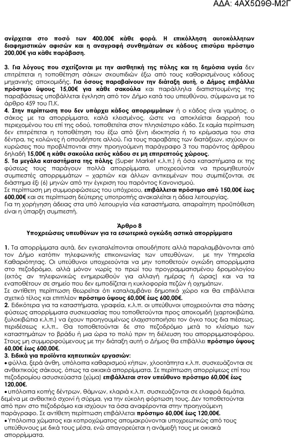 Για όσους παραβαίνουν την διάταξη αυτή, ο Δήμος επιβάλλει πρόστιμο ύψους 15,00 για κάθε σακούλα και παράλληλα διαπιστουμένης της παραβάσεως υποβάλλεται έγκληση από τον Δήμο κατά του υπευθύνου,