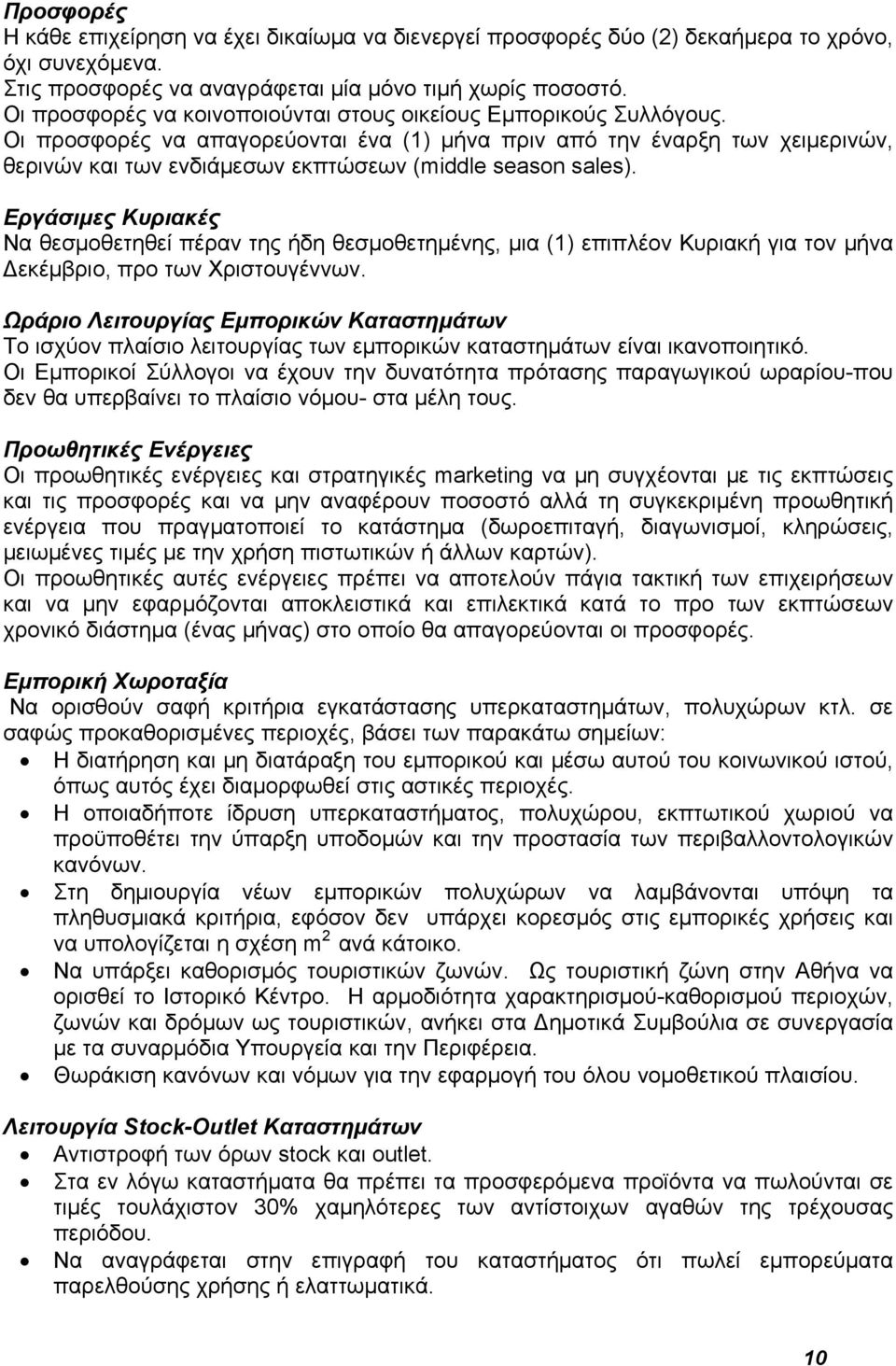 Οι προσφορές να απαγορεύονται ένα (1) μήνα πριν από την έναρξη των χειμερινών, θερινών και των ενδιάμεσων εκπτώσεων (middle season sales).