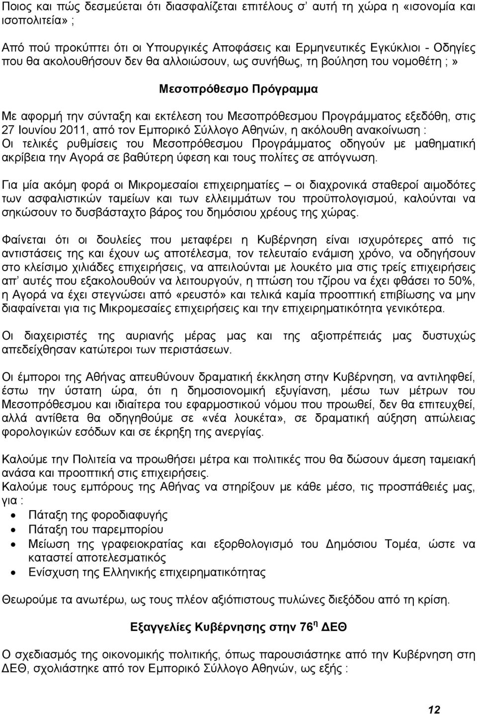 Εμπορικό Σύλλογο Αθηνών, η ακόλουθη ανακοίνωση : Οι τελικές ρυθμίσεις του Μεσοπρόθεσμου Προγράμματος οδηγούν με μαθηματική ακρίβεια την Αγορά σε βαθύτερη ύφεση και τους πολίτες σε απόγνωση.