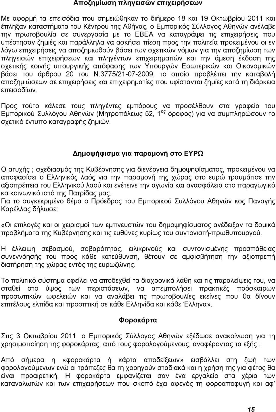 σχετικών νόμων για την αποζημίωση των πληγεισών επιχειρήσεων και πληγέντων επιχειρηματιών και την άμεση έκδοση της σχετικής κοινής υπουργικής απόφασης των Υπουργών Εσωτερικών και Οικονομικών βάσει