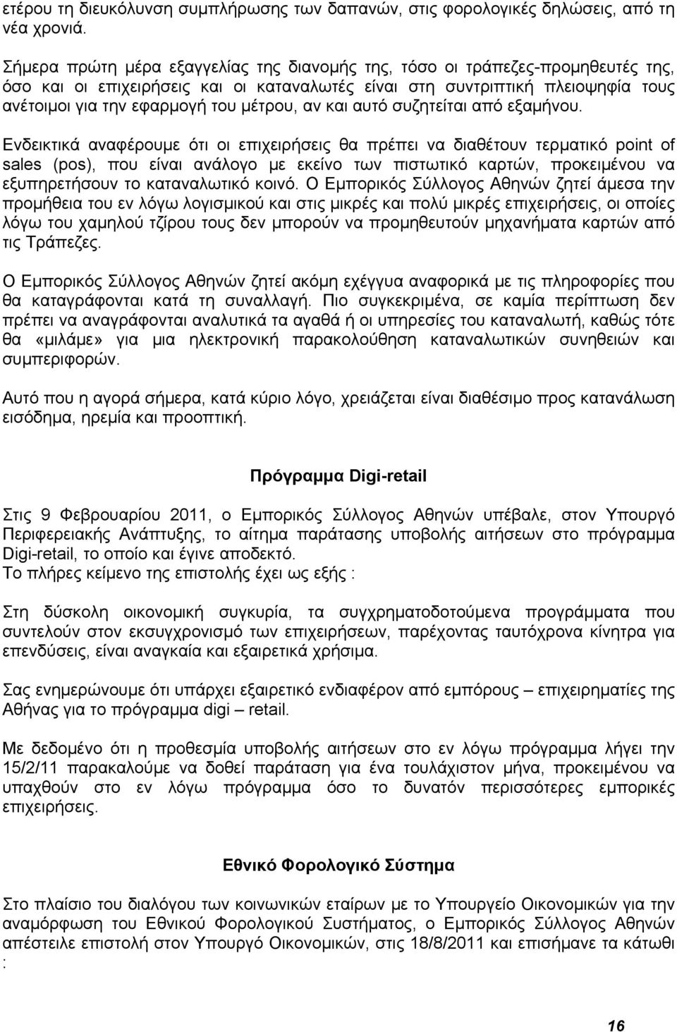 μέτρου, αν και αυτό συζητείται από εξαμήνου.