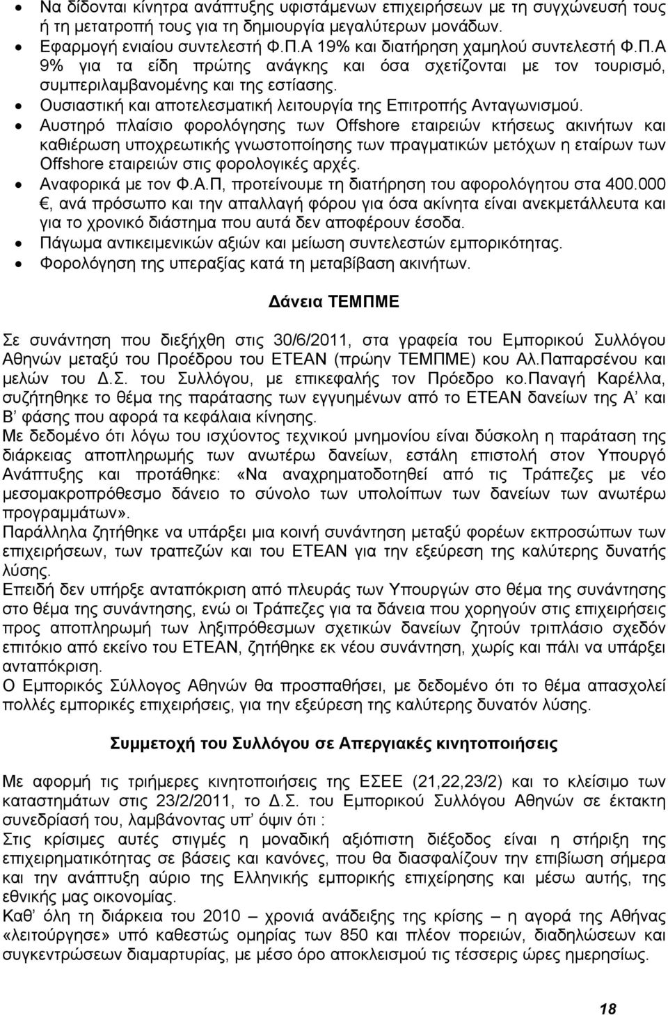 Ουσιαστική και αποτελεσματική λειτουργία της Επιτροπής Ανταγωνισμού.