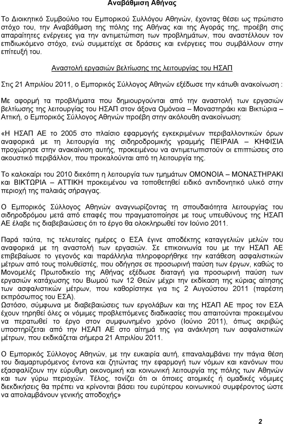 Αναστολή εργασιών βελτίωσης της λειτουργίας του ΗΣΑΠ Στις 21 Απριλίου 2011, ο Εμπορικός Σύλλογος Αθηνών εξέδωσε την κάτωθι ανακοίνωση : Με αφορμή τα προβλήματα που δημιουργούνται από την αναστολή των