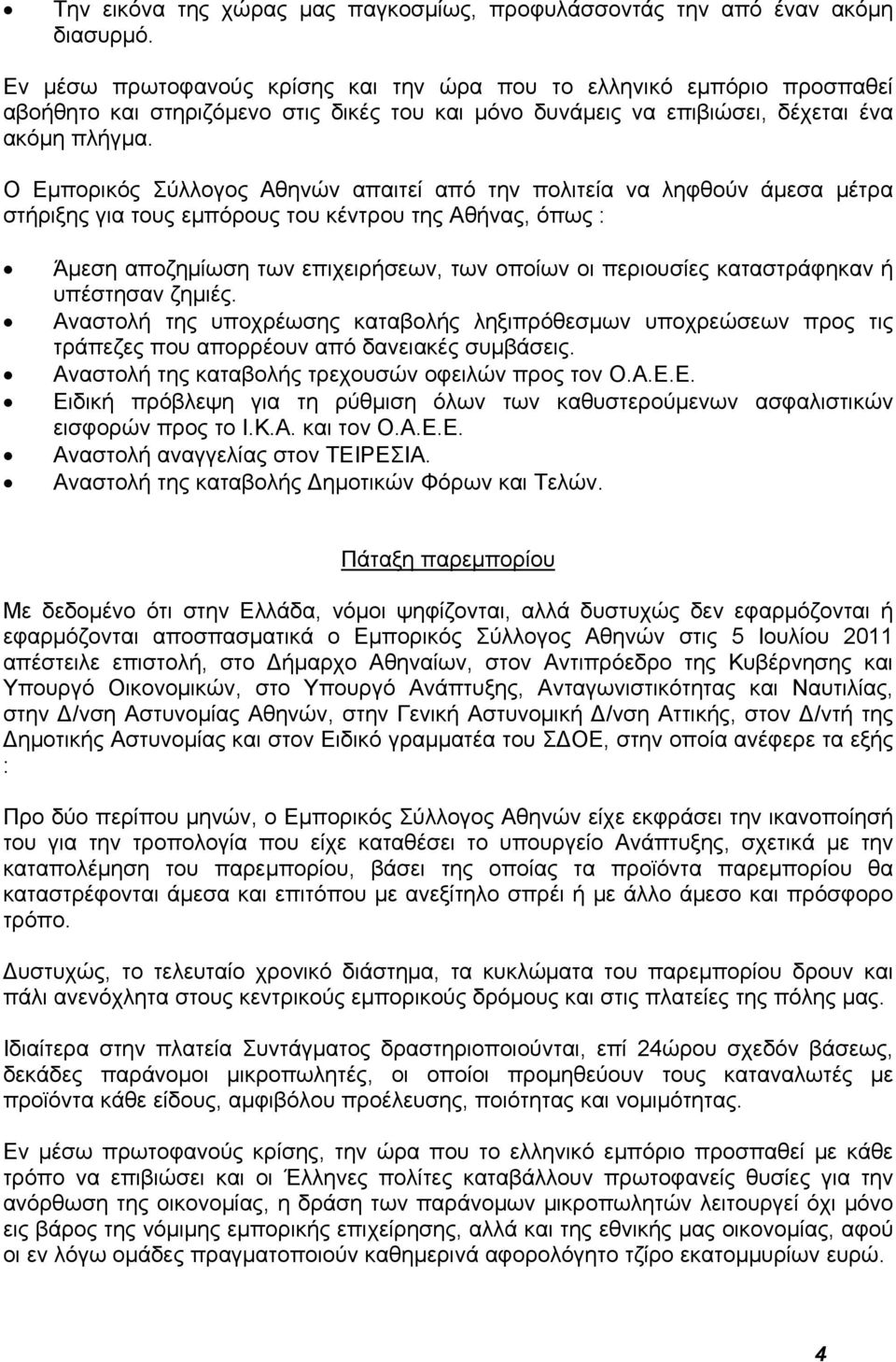 Ο Εμπορικός Σύλλογος Αθηνών απαιτεί από την πολιτεία να ληφθούν άμεσα μέτρα στήριξης για τους εμπόρους του κέντρου της Αθήνας, όπως : Άμεση αποζημίωση των επιχειρήσεων, των οποίων οι περιουσίες