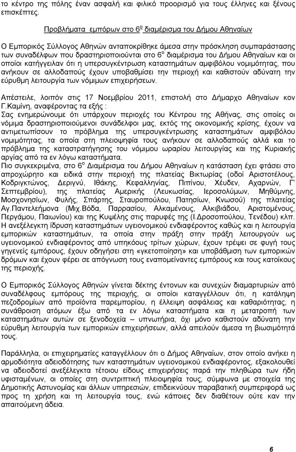 Δήμου Αθηναίων και οι οποίοι κατήγγειλαν ότι η υπερσυγκέντρωση καταστημάτων αμφιβόλου νομιμότητας, που ανήκουν σε αλλοδαπούς έχουν υποβαθμίσει την περιοχή και καθιστούν αδύνατη την εύρυθμη λειτουργία