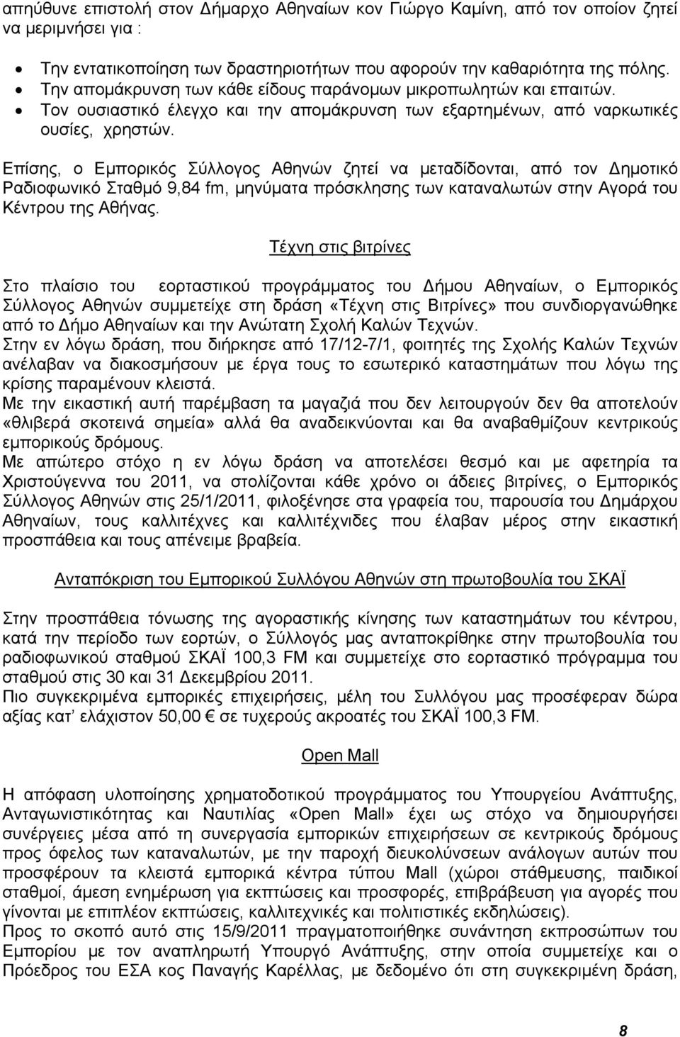Επίσης, ο Εμπορικός Σύλλογος Αθηνών ζητεί να μεταδίδονται, από τον Δημοτικό Ραδιοφωνικό Σταθμό 9,84 fm, μηνύματα πρόσκλησης των καταναλωτών στην Αγορά του Κέντρου της Αθήνας.