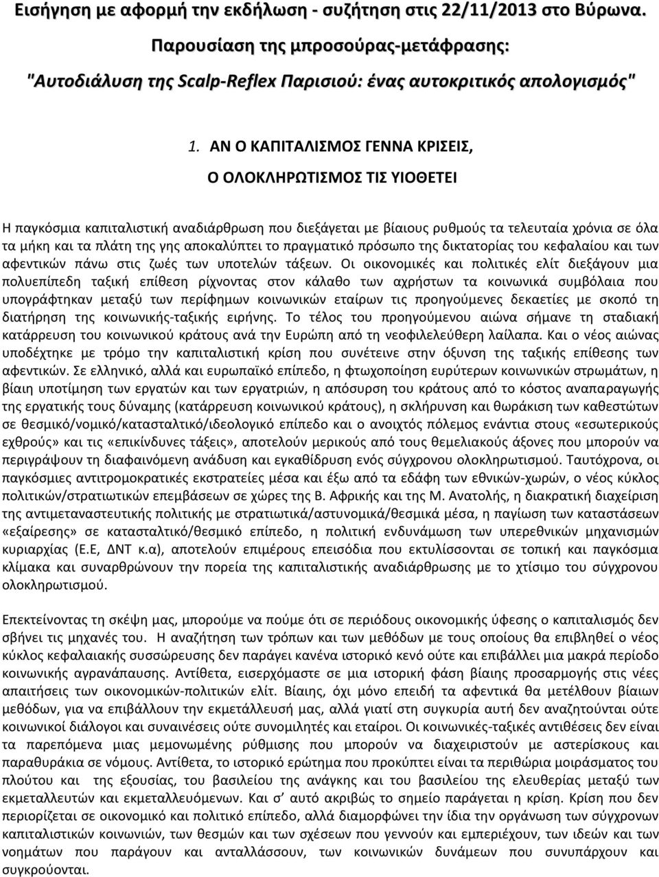 αποκαλύπτει το πραγματικό πρόσωπο της δικτατορίας του κεφαλαίου και των αφεντικών πάνω στις ζωές των υποτελών τάξεων.