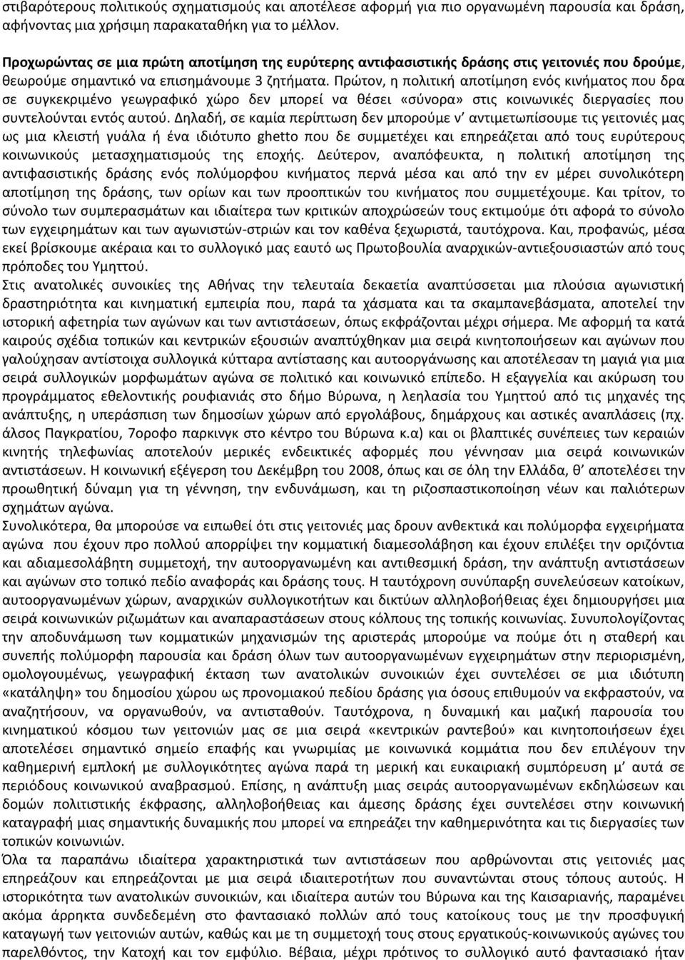 Πρώτον, η πολιτική αποτίμηση ενός κινήματος που δρα σε συγκεκριμένο γεωγραφικό χώρο δεν μπορεί να θέσει «σύνορα» στις κοινωνικές διεργασίες που συντελούνται εντός αυτού.