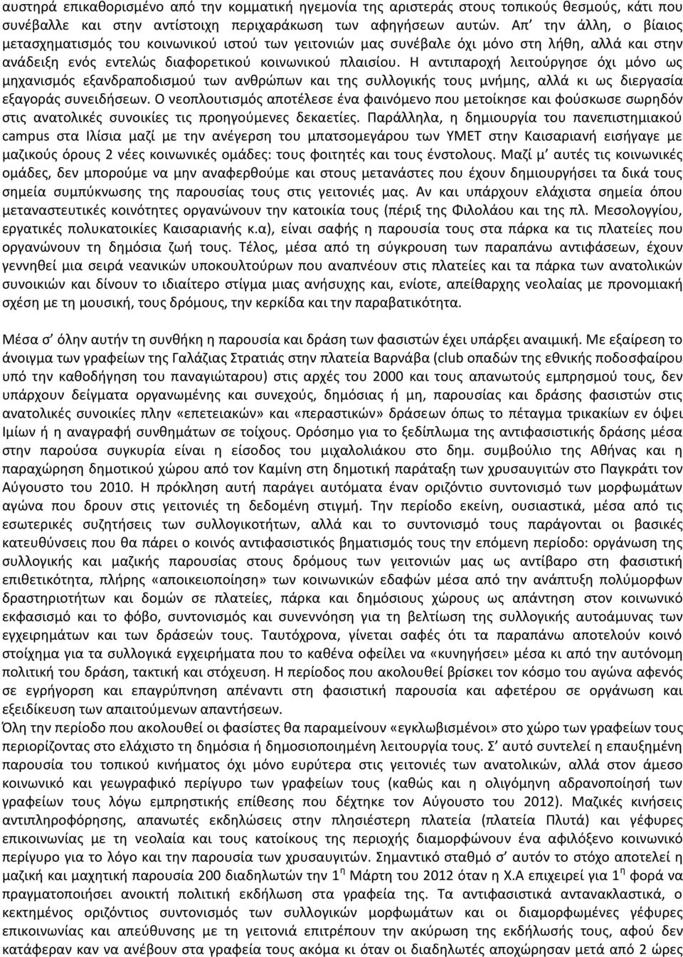 Η αντιπαροχή λειτούργησε όχι μόνο ως μηχανισμός εξανδραποδισμού των ανθρώπων και της συλλογικής τους μνήμης, αλλά κι ως διεργασία εξαγοράς συνειδήσεων.