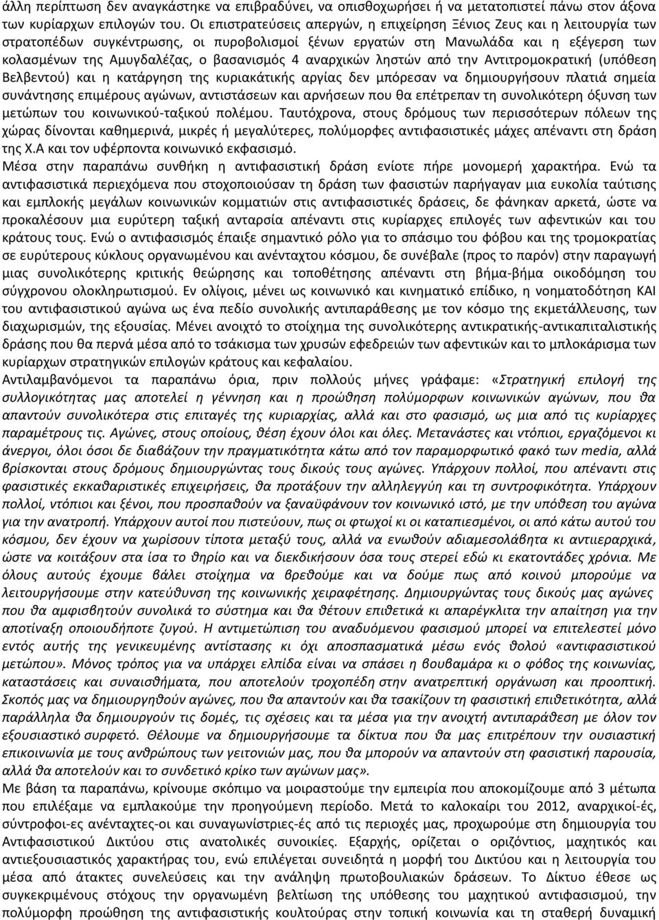 βασανισμός 4 αναρχικών ληστών από την Αντιτρομοκρατική (υπόθεση Βελβεντού) και η κατάργηση της κυριακάτικής αργίας δεν μπόρεσαν να δημιουργήσουν πλατιά σημεία συνάντησης επιμέρους αγώνων, αντιστάσεων