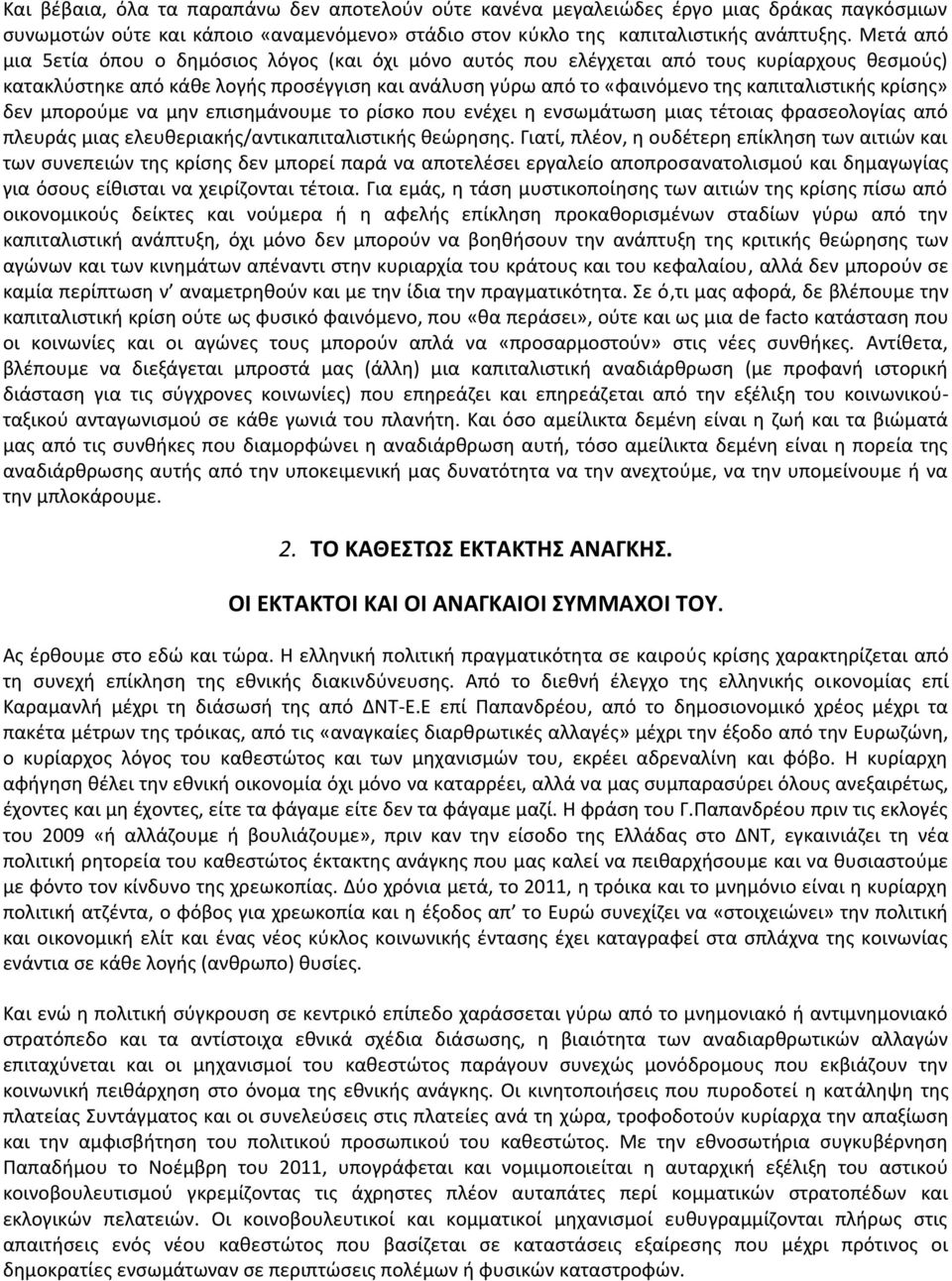 κρίσης» δεν μπορούμε να μην επισημάνουμε το ρίσκο που ενέχει η ενσωμάτωση μιας τέτοιας φρασεολογίας από πλευράς μιας ελευθεριακής/αντικαπιταλιστικής θεώρησης.