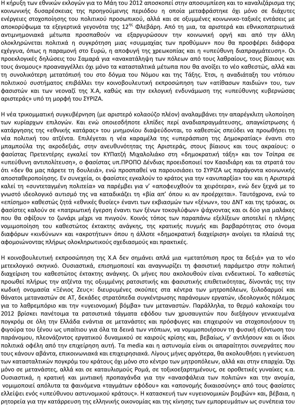 Από τη μια, τα αριστερά και εθνικοπατριωτικά αντιμνημονιακά μέτωπα προσπαθούν να εξαργυρώσουν την κοινωνική οργή και από την άλλη ολοκληρώνεται πολιτικά η συγκρότηση μιας «συμμαχίας των προθύμων» που