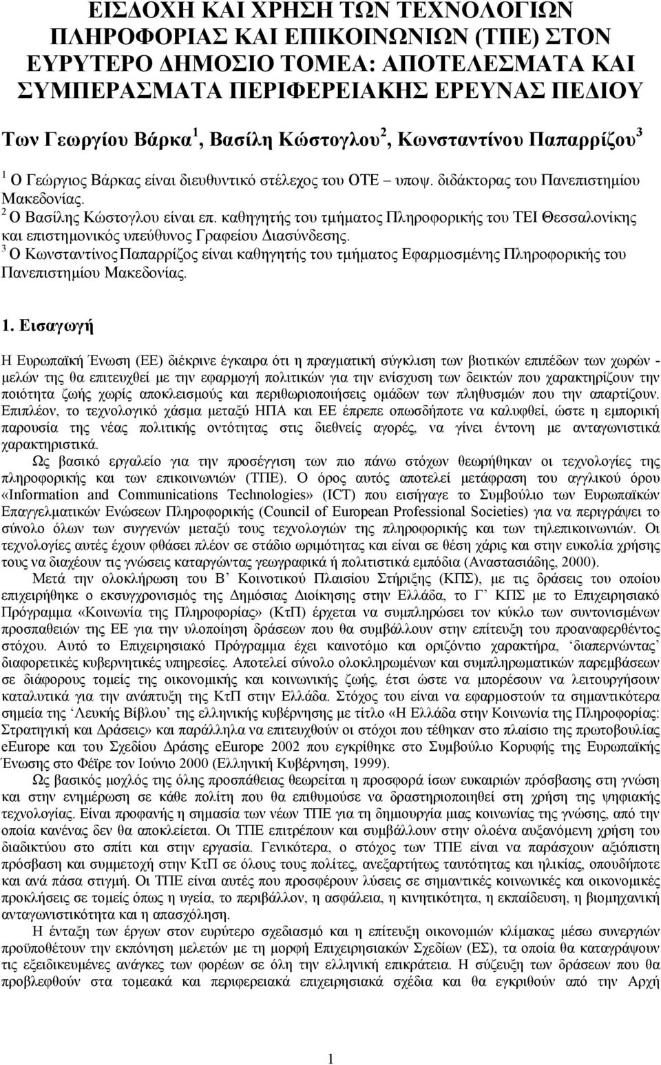 καθηγητής του τµήµατος Πληροφορικής του ΤΕΙ Θεσσαλονίκης και επιστηµονικός υπεύθυνος Γραφείου ιασύνδεσης.