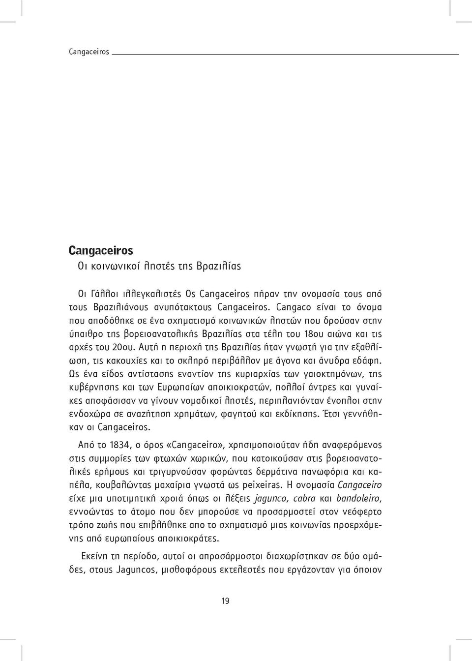 Αυτή η περιοχή της Βραζιλίας ήταν γνωστή για την εξαθλίωση, τις κακουχίες και το σκληρό περιβάλλον με άγονα και άνυδρα εδάφη.