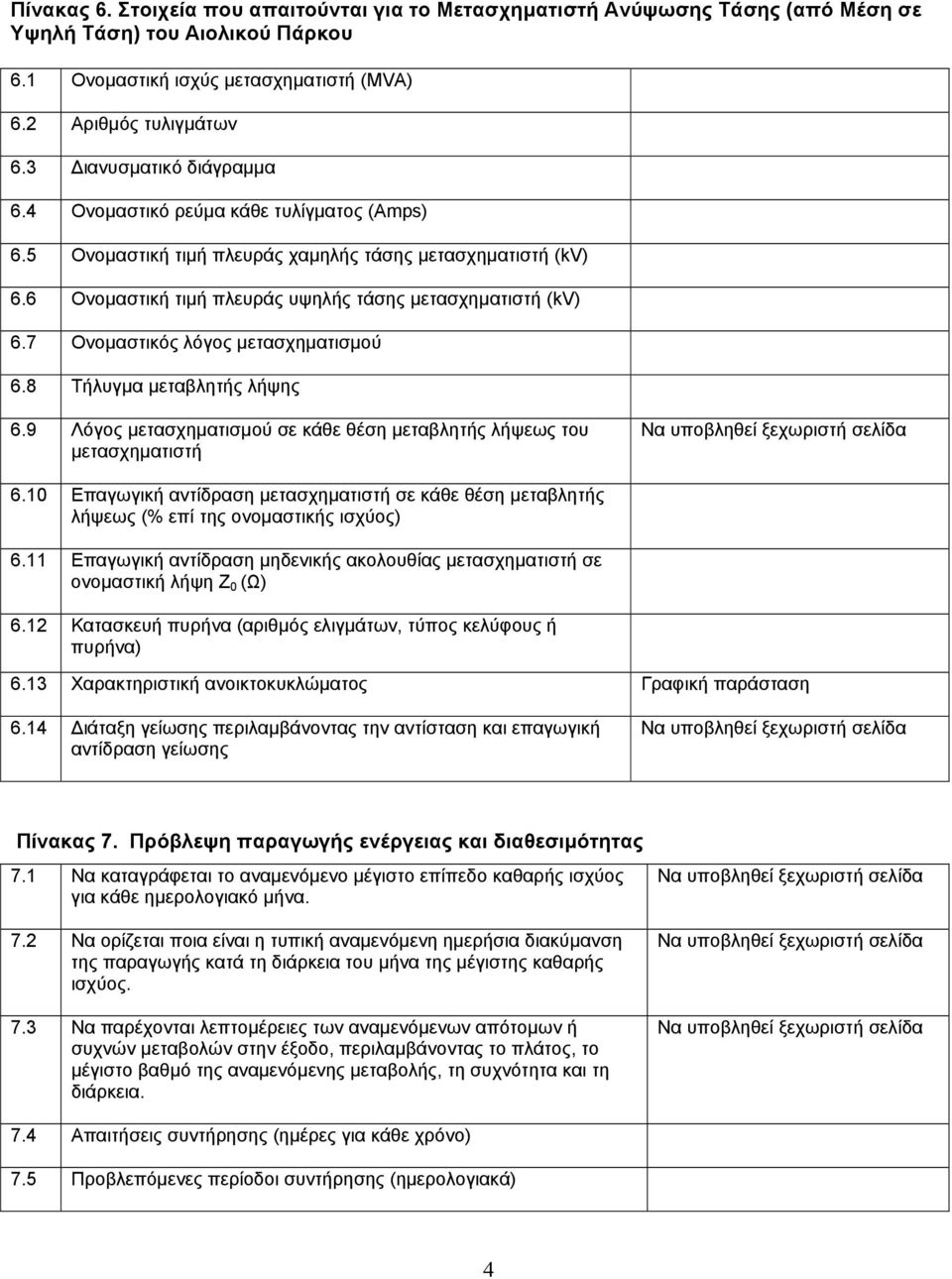 7 Ονοµαστικός λόγος µετασχηµατισµού 6.8 Τήλυγµα µεταβλητής λήψης 6.9 Λόγος µετασχηµατισµού σε κάθε θέση µεταβλητής λήψεως του µετασχηµατιστή 6.