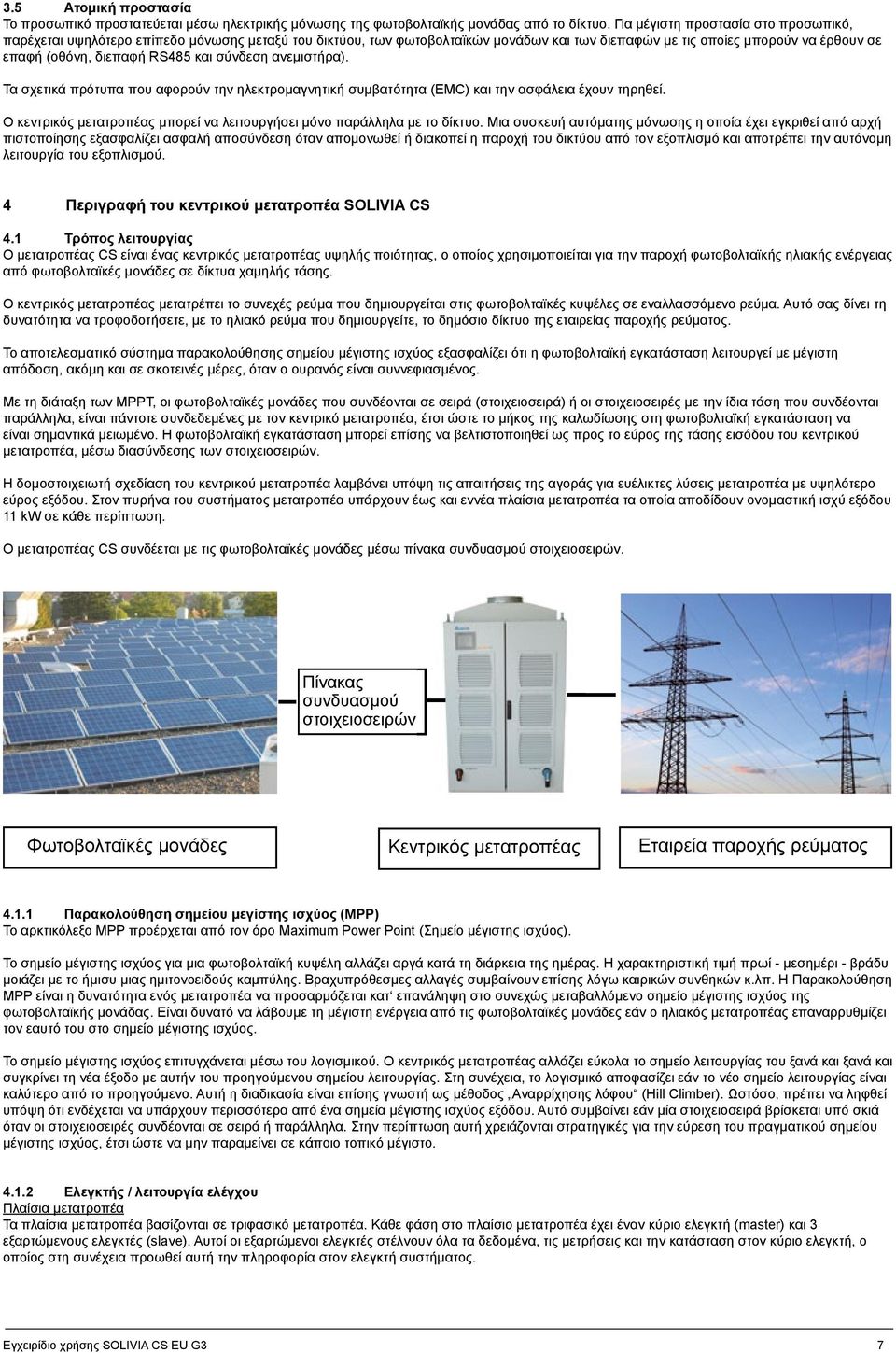 και σύνδεση ανεμιστήρα). Τα σχετικά πρότυπα που αφορούν την ηλεκτρομαγνητική συμβατότητα (EMC) και την ασφάλεια έχουν τηρηθεί.