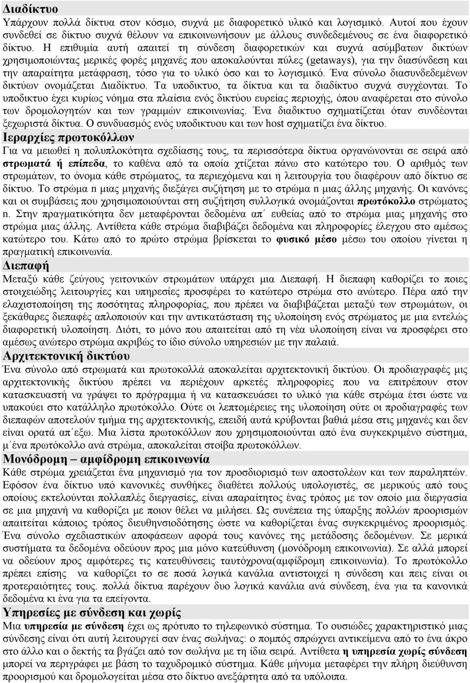 Η επιθυμία αυτή απαιτεί τη σύνδεση διαφορετικών και συχνά ασύμβατων δικτύων χρησιμοποιώντας μερικές φορές μηχανές που αποκαλούνται πύλες (getaways), για την διασύνδεση και την απαραίτητα μετάφραση,