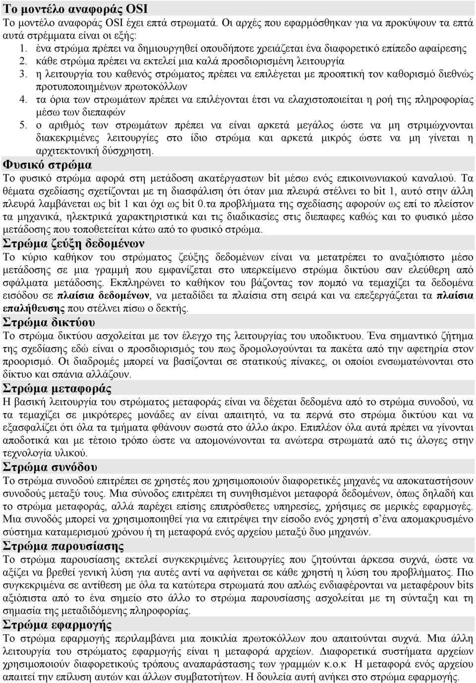 η λειτουργία του καθενός στρώματος πρέπει να επιλέγεται με προοπτική τον καθορισμό διεθνώς προτυποποιημένων πρωτοκόλλων 4.