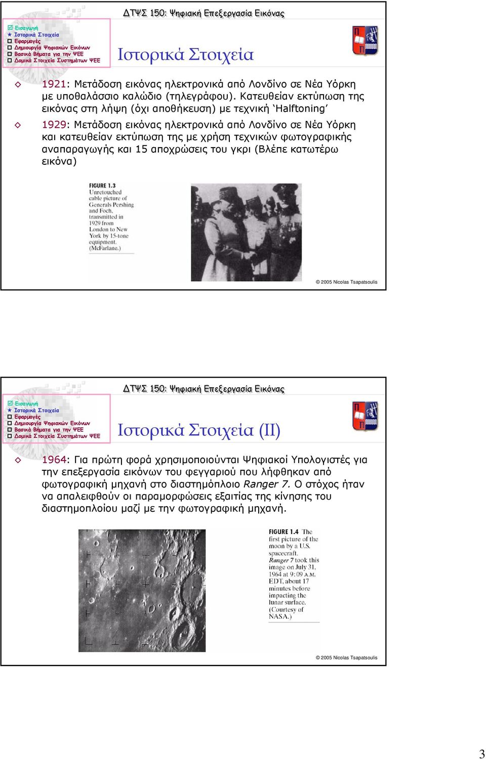 χρήση τεχνικών φωτογραφικής αναπαραγωγής και 15 αποχρώσεις του γκρι (Βλέπε κατωτέρω εικόνα) Ιστορικά Στοιχεία (ΙΙ) 1964: Για πρώτη φορά χρησιµοποιούνται Ψηφιακοί