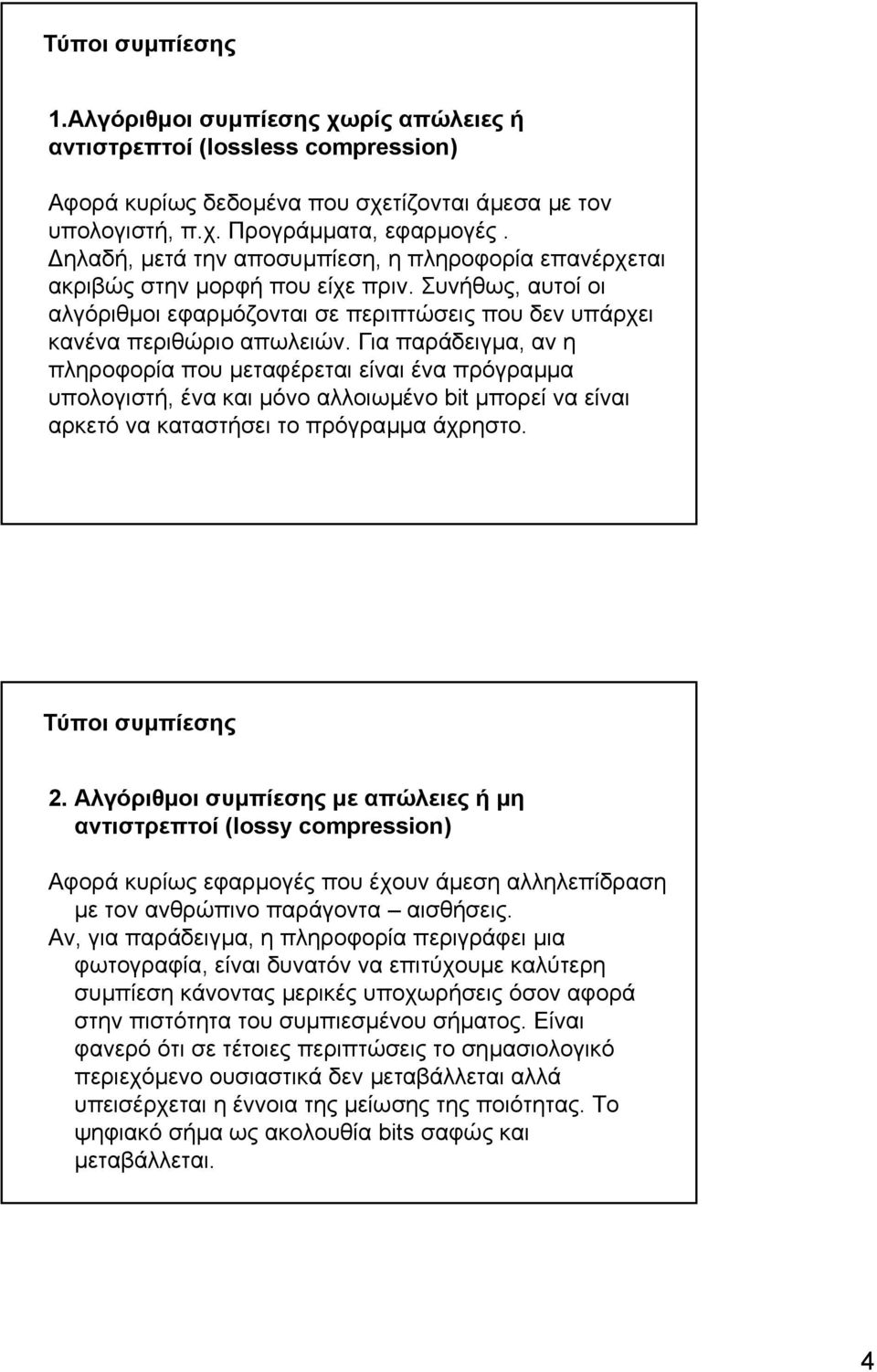 Για παράδειγµα, αν η πληροφορία που µεταφέρεται είναι ένα πρόγραµµα υπολογιστή, ένα και µόνο αλλοιωµένο bit µπορεί να είναι αρκετό να καταστήσει το πρόγραµµα άχρηστο. Τύποι συµπίεσης 2.