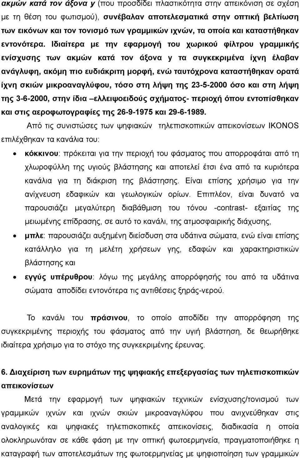 Ιδιαίτερα με την εφαρμογή του χωρικού φίλτρου γραμμικής ενίσχυσης των ακμών κατά τον άξονα y τα συγκεκριμένα ίχνη έλαβαν ανάγλυφη, ακόμη πιο ευδιάκριτη μορφή, ενώ ταυτόχρονα καταστήθηκαν ορατά ίχνη