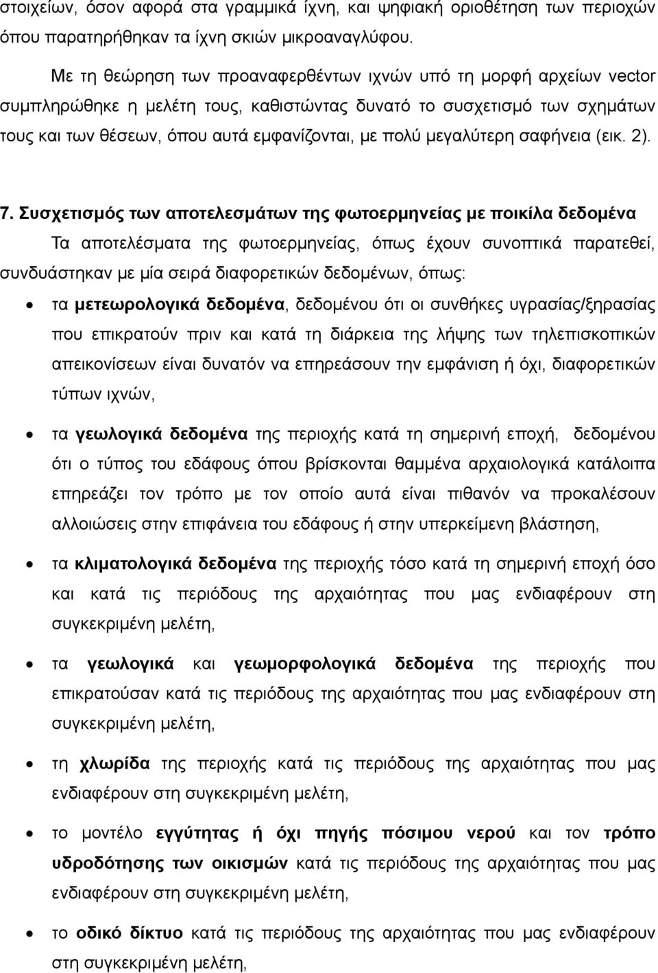 μεγαλύτερη σαφήνεια (εικ. 2). 7.