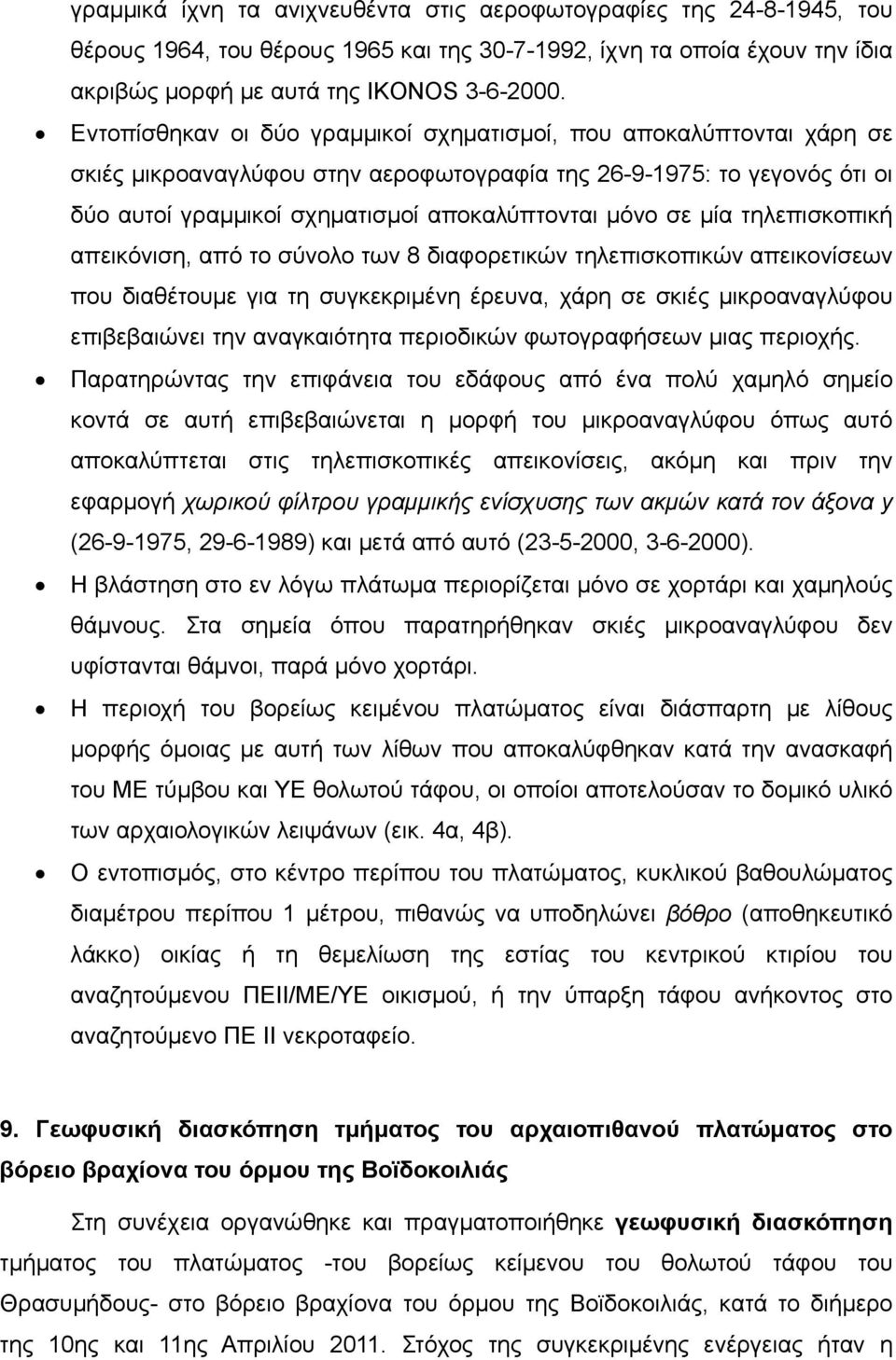 μία τηλεπισκοπική απεικόνιση, από το σύνολο των 8 διαφορετικών τηλεπισκοπικών απεικονίσεων που διαθέτουμε για τη συγκεκριμένη έρευνα, χάρη σε σκιές μικροαναγλύφου επιβεβαιώνει την αναγκαιότητα