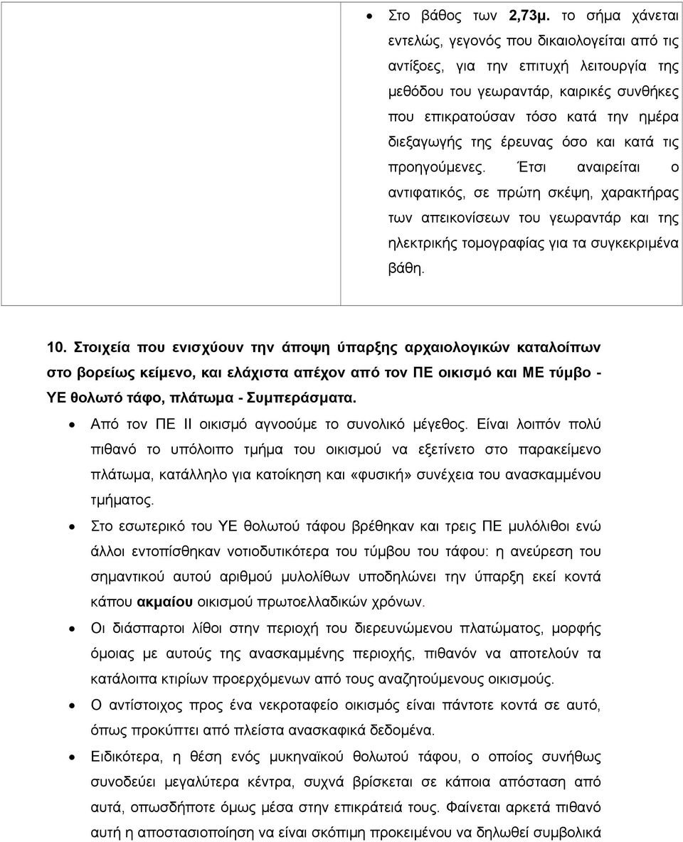 έρευνας όσο και κατά τις προηγούμενες. Έτσι αναιρείται ο αντιφατικός, σε πρώτη σκέψη, χαρακτήρας των απεικονίσεων του γεωραντάρ και της ηλεκτρικής τομογραφίας για τα συγκεκριμένα βάθη. 10.