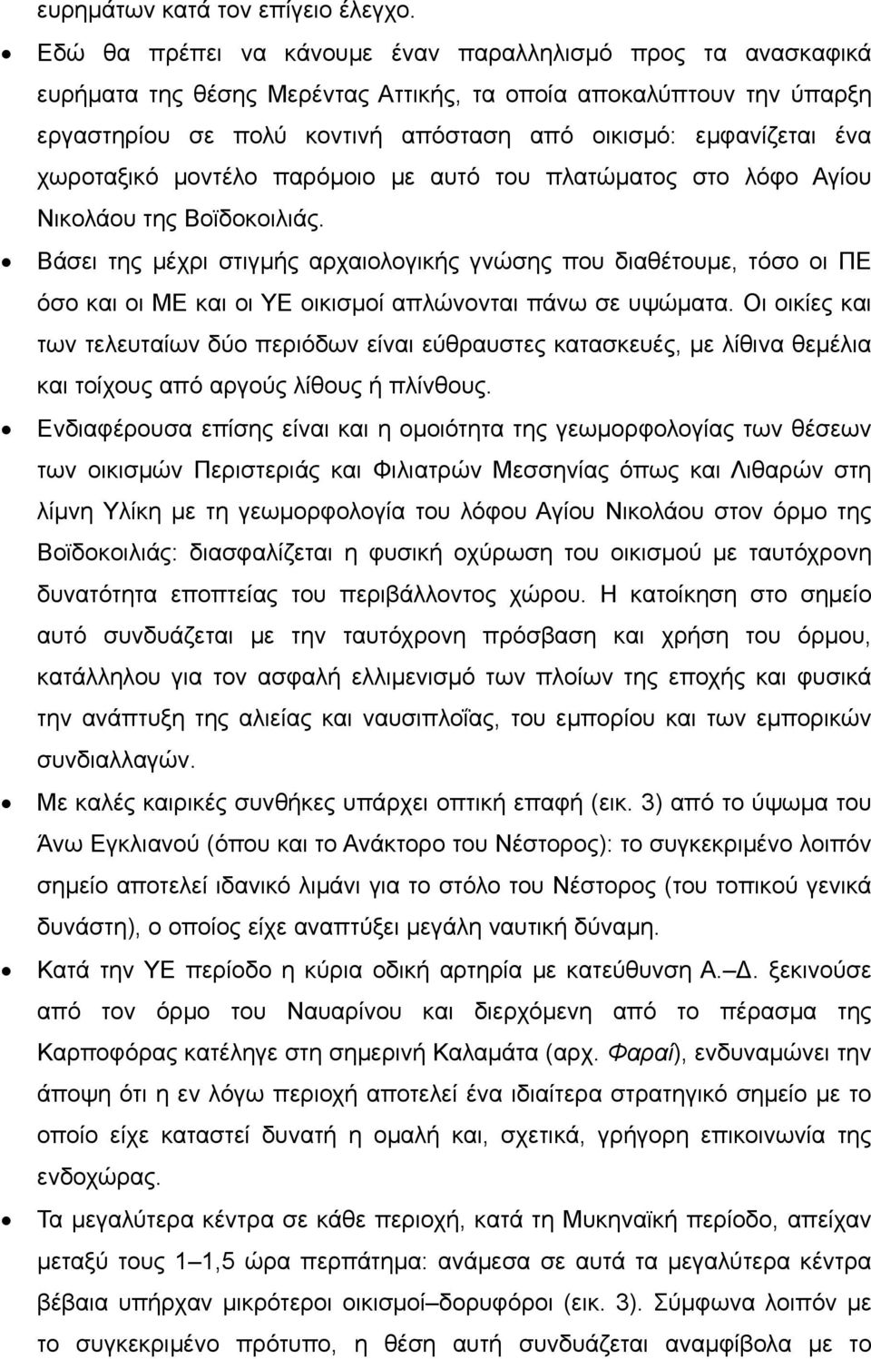 χωροταξικό μοντέλο παρόμοιο με αυτό του πλατώματος στο λόφο Αγίου Νικολάου της Βοϊδοκοιλιάς.