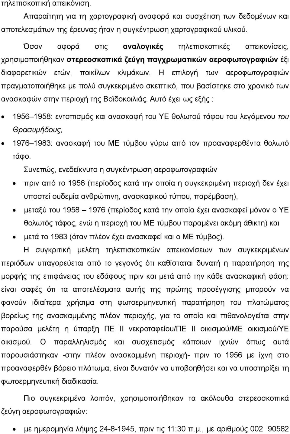 Η επιλογή των αεροφωτογραφιών πραγματοποιήθηκε με πολύ συγκεκριμένο σκεπτικό, που βασίστηκε στο χρονικό των ανασκαφών στην περιοχή της Βοϊδοκοιλιάς.