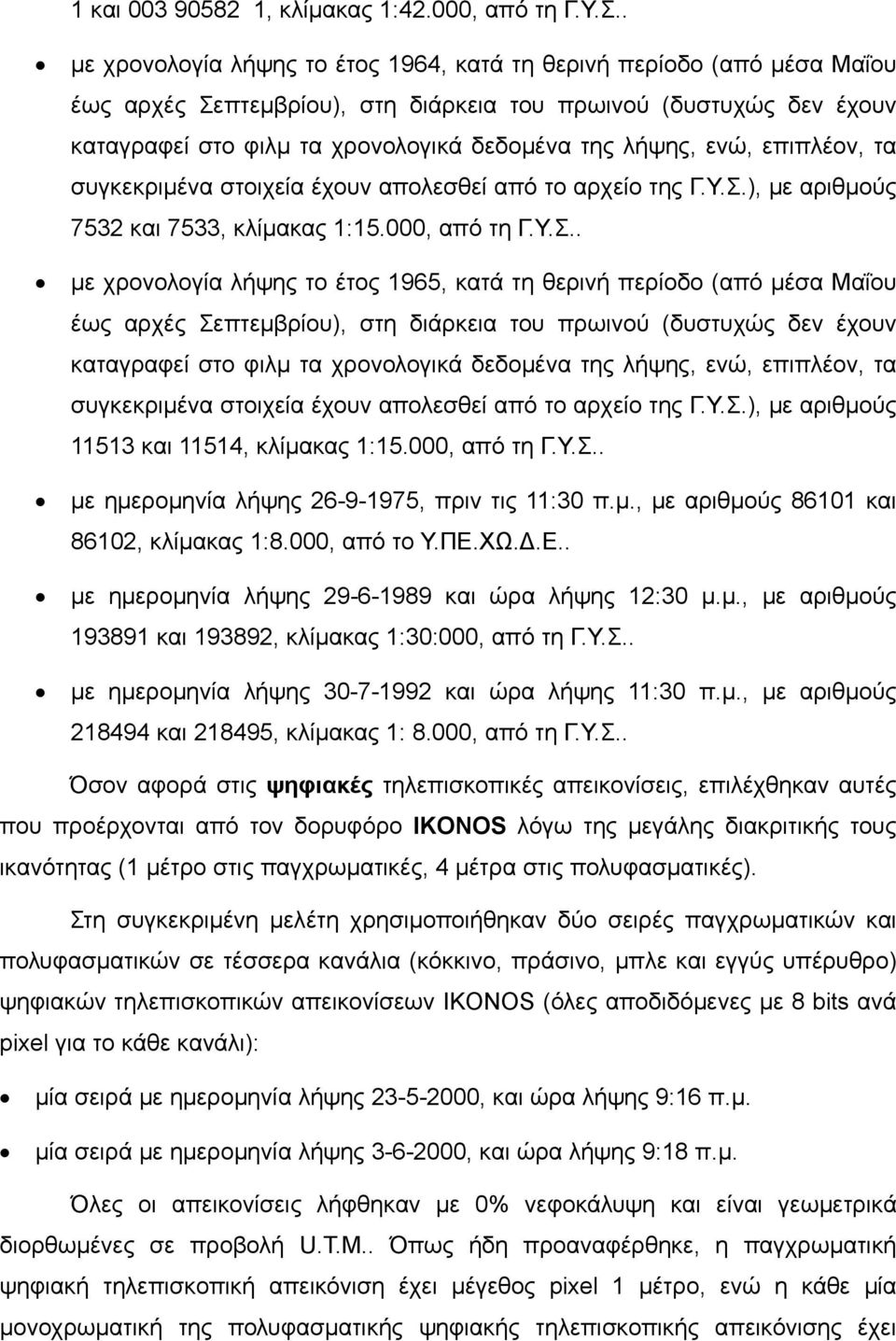 ενώ, επιπλέον, τα συγκεκριμένα στοιχεία έχουν απολεσθεί από το αρχείο της Γ.Υ.Σ.