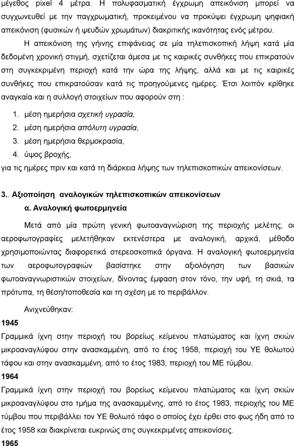 Η απεικόνιση της γήινης επιφάνειας σε μία τηλεπισκοπική λήψη κατά μία δεδομένη χρονική στιγμή, σχετίζεται άμεσα με τις καιρικές συνθήκες που επικρατούν στη συγκεκριμένη περιοχή κατά την ώρα της