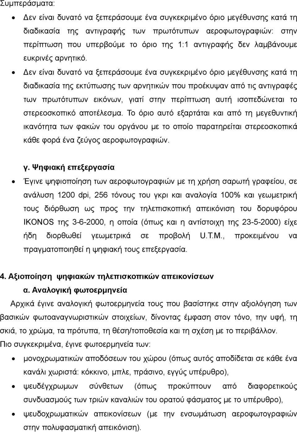 εν είναι δυνατό να ξεπεράσουμε ένα συγκεκριμένο όριο μεγέθυνσης κατά τη διαδικασία της εκτύπωσης των αρνητικών που προέκυψαν από τις αντιγραφές των πρωτότυπων εικόνων, γιατί στην περίπτωση αυτή