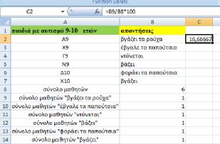 ΕΜΦΑΝΙΣΗ ΠΟΣΟΣΤΩΝ ΣΕ ΠΑΙΔΙΑ ΜΕ ΑΥΤΙΣΜΟ 9-10 ΕΤΩΝ Εξού