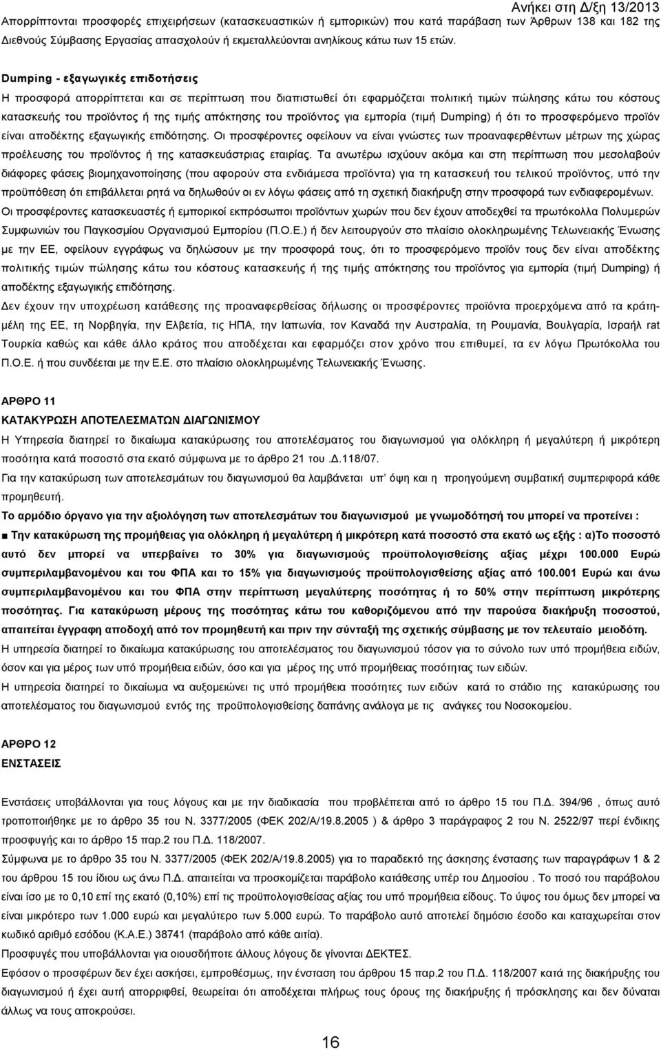 προϊόντος για εµπορία (τιµή Dumping) ή ότι το προσφερόµενο προϊόν είναι αποδέκτης εξαγωγικής επιδότησης.