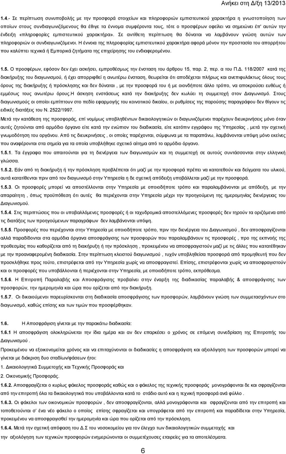 Η έννοια της πληροφορίας εµπιστευτικού χαρακτήρα αφορά µόνον την προστασία του απορρήτου που καλύπτει τεχνικά ή Εµπορικά ζητήµατα της επιχείρησης του ενδιαφεροµένου. 1.5.